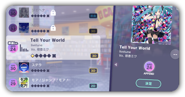 APPENDの解放条件と楽曲一覧