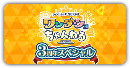 ワンダショちゃんねる