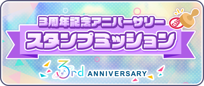 スタンプミッション