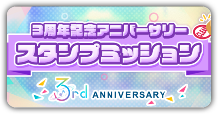 3周年スタンプミッション