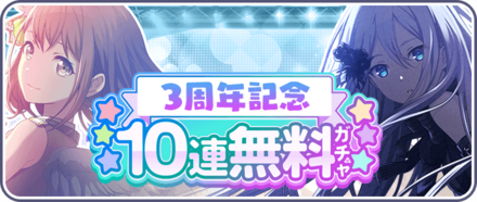 3周年10連無料ガチャシミュレーターのサムネイル