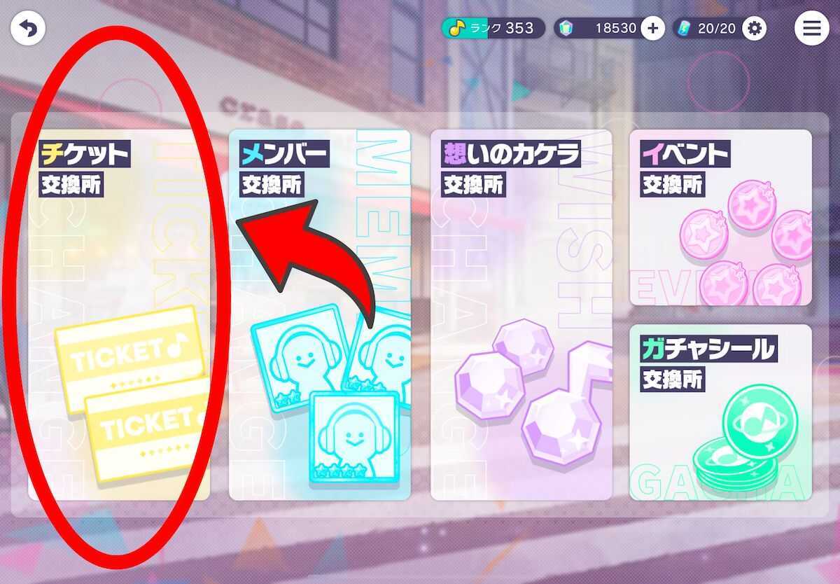 チケット交換所