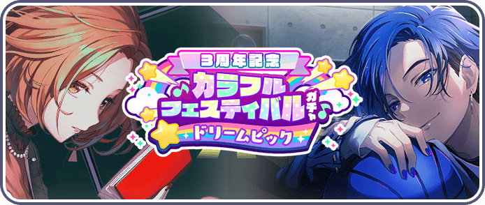 カラフェスドリームピックガチャ