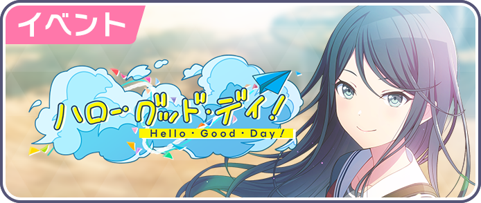 ハロー・グッド・デイ！