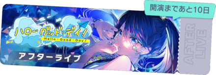 ハロー・グッド・デイ！アフターライブ