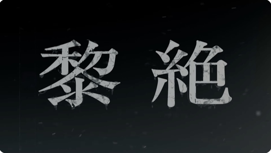 新難易 黎絶が登場