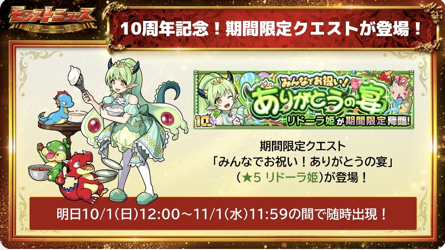10周年記念クエストが登場