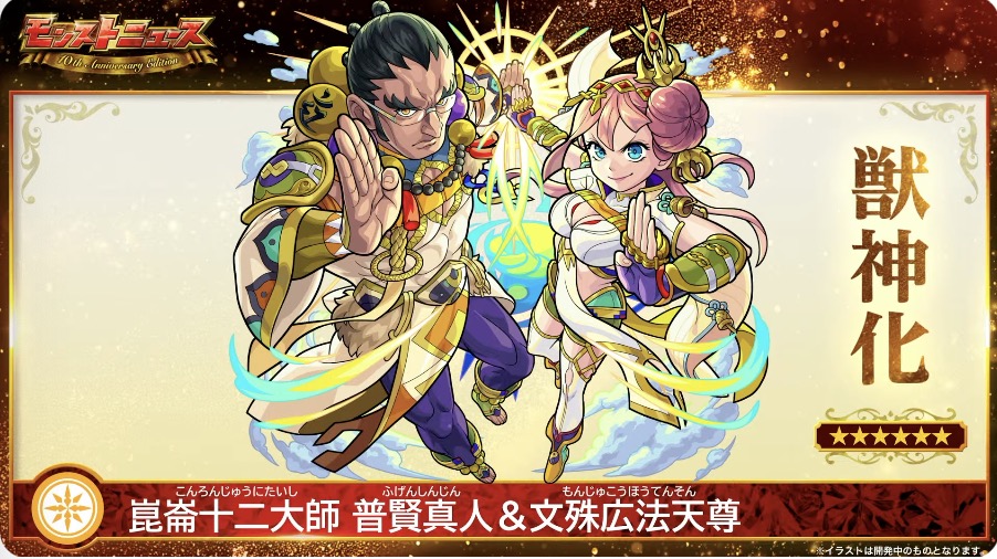 普賢&文殊の獣神化