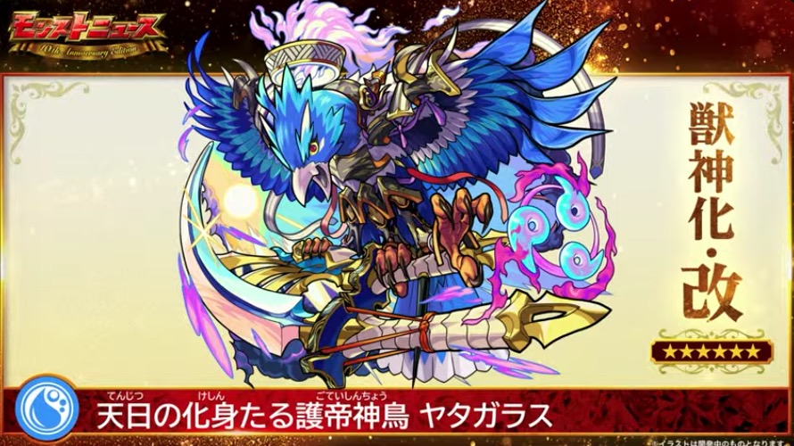 ヤタガラス様 モンスト】ヤタガラス（獣神化改）の評価とわくわくの実の