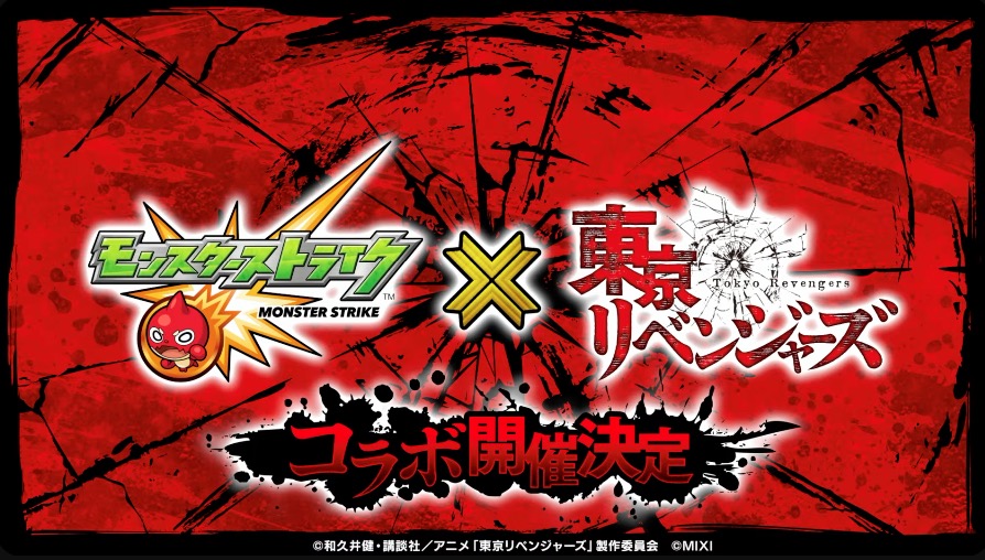 東京リベンジャーズコラボが決定