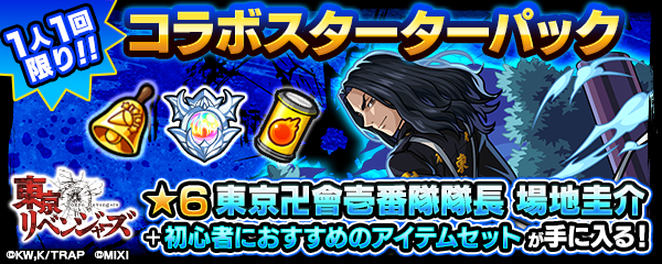 コラボスターターパック