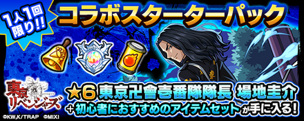 コラボスターターパック
