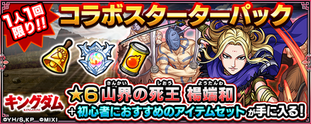 キングダムコラボスターターパック