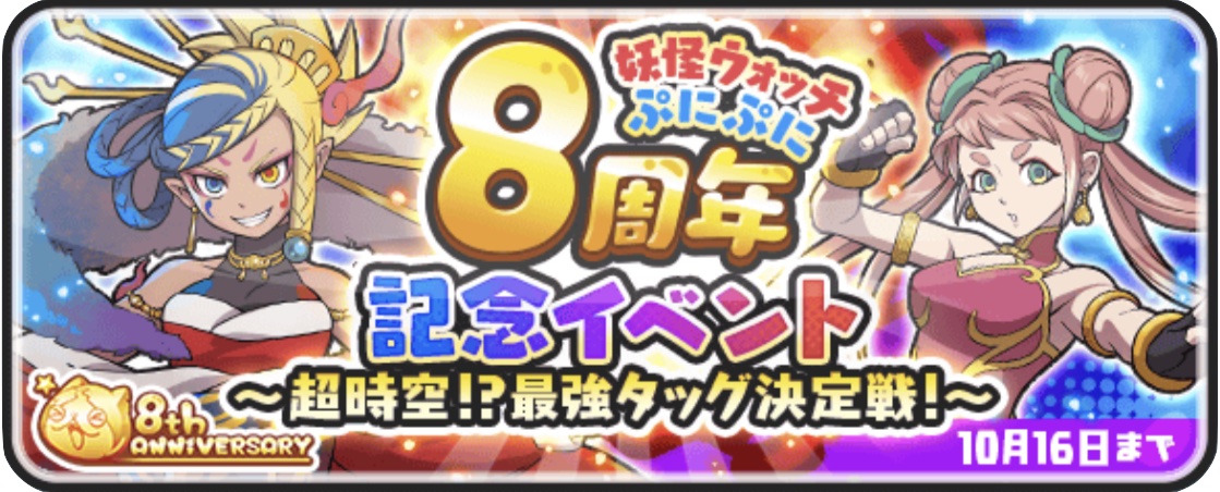 妖怪ウォッチぷにぷに8周年記念イベントの攻略情報まとめ