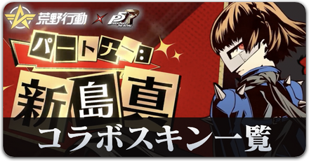 P5R スキン一覧　サムネ.png