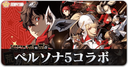 P5Rコラボサムネ.png