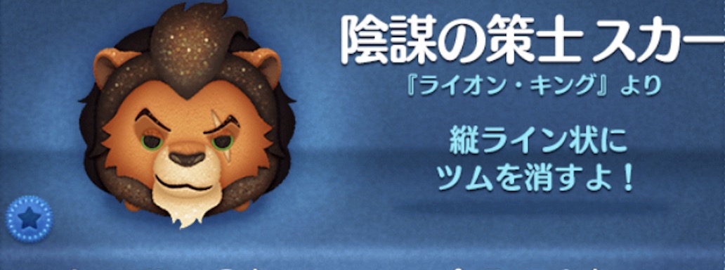 ツムツムの陰謀の策士スカーのバナー画像