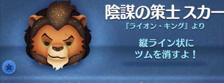 ツムツムの陰謀の策士スカーのバナー画像