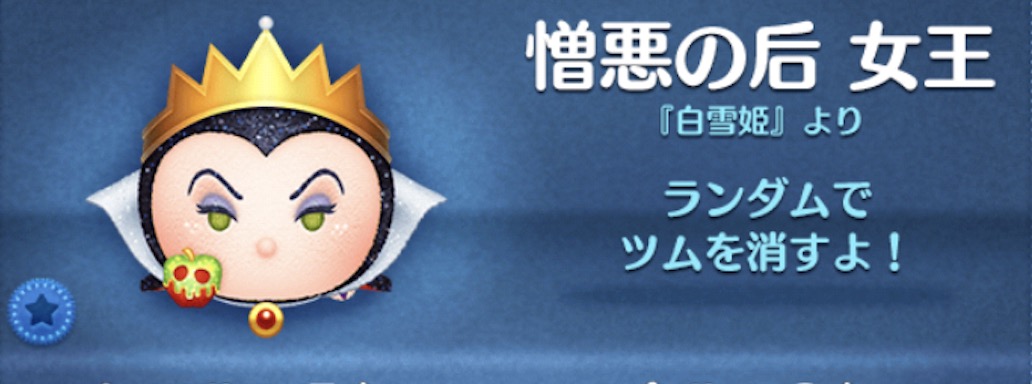 ツムツムの憎悪の后女王のバナー画像