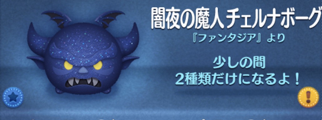 ツムツムの闇夜の魔人チェルナボーグのバナー画像