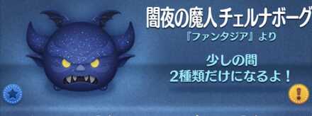 ツムツムの闇夜の魔人チェルナボーグのバナー画像