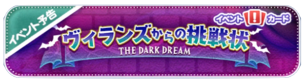 ヴィランズからの挑戦状