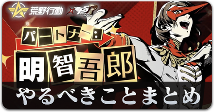 P5R やるべきことサムネ.png