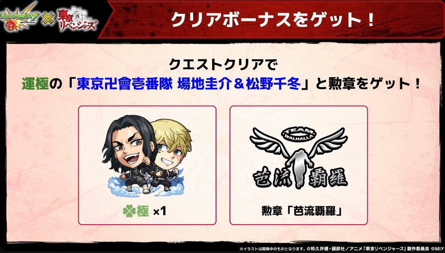 超究極クリアで場地&千冬の運極をゲット