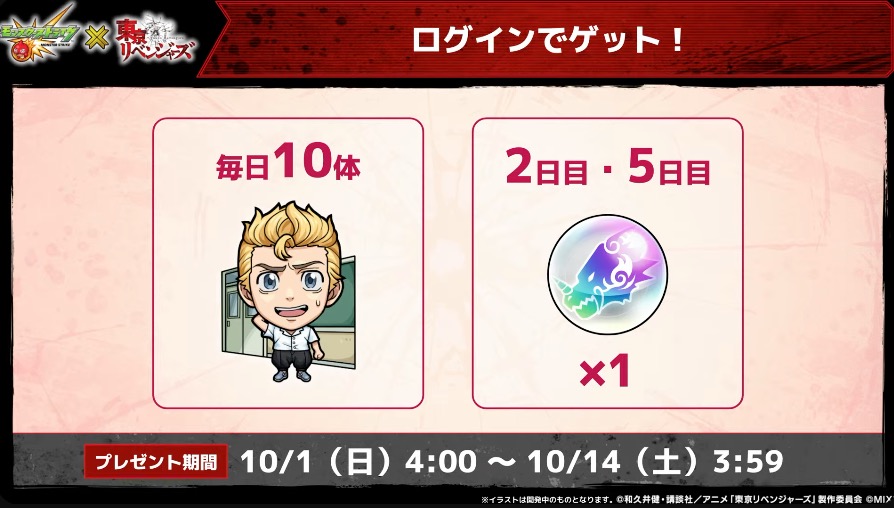 ログインして花垣武道とトク玉を入手