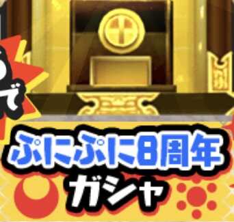 ぷにぷに8周年ガシャのアイコン