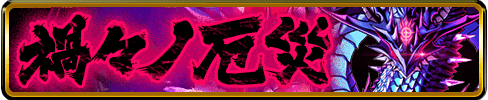 禍々ノ厄災バナー