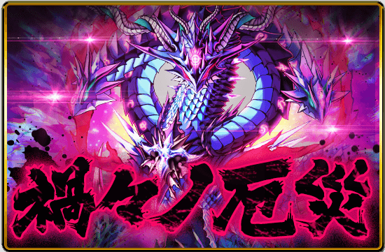 禍々ノ厄災サムネ