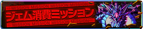 ジェム消費ミッション