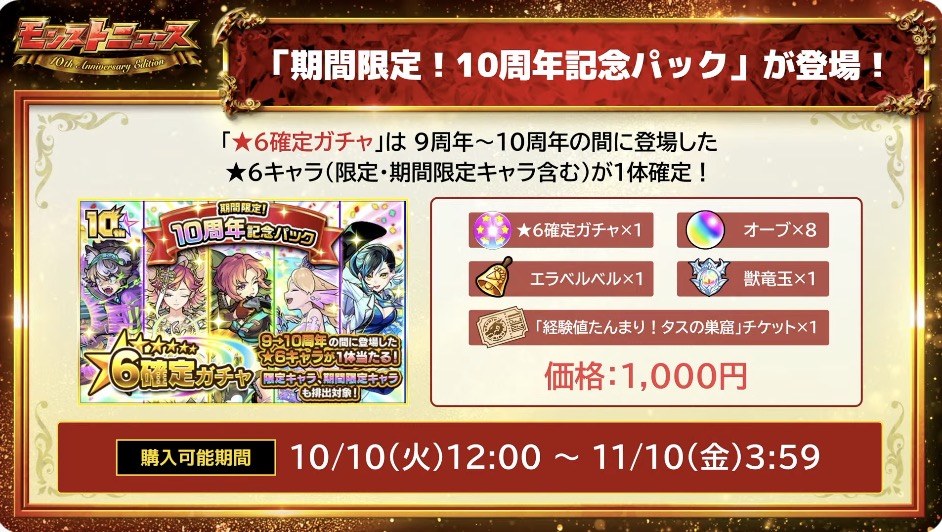 10周記念パックが登場