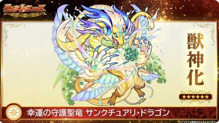 サンクチュアリドラゴンの獣神化が決定