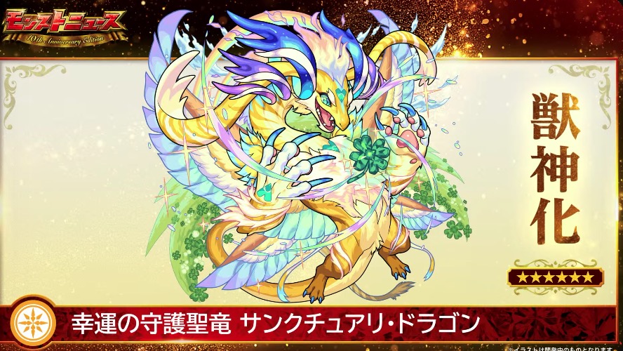 サンクチュアリドラゴン 獣神化