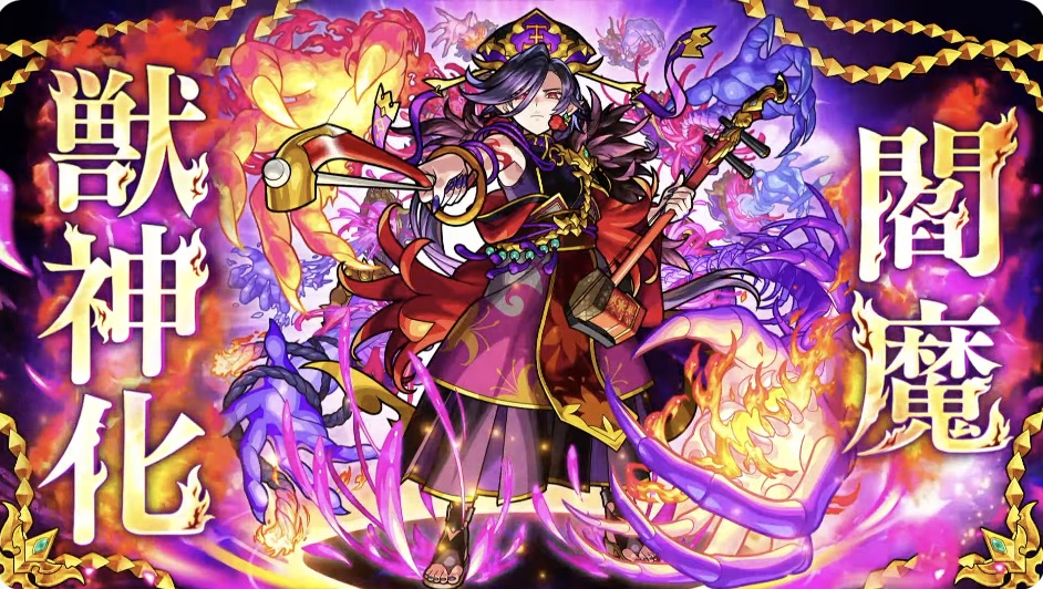 閻魔 獣神化解禁