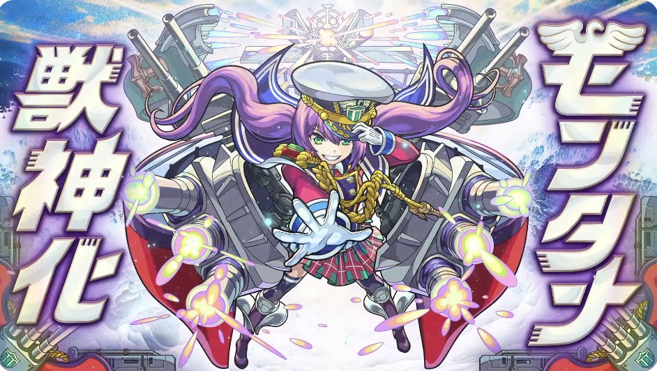 モンタナの獣神化が決定