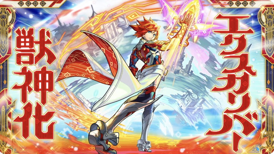 エクスカリバー 獣神化