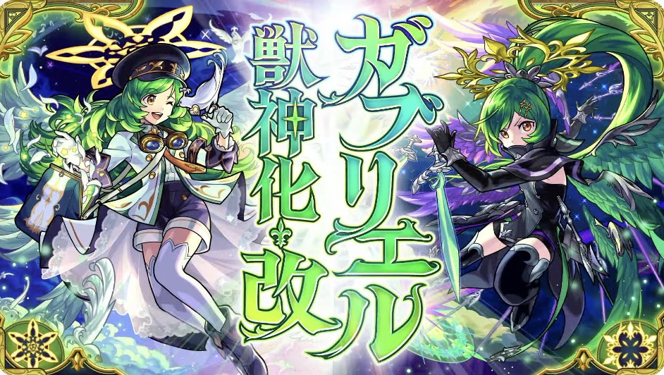 ガブリエル 分岐獣神化改