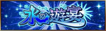 水の遊宴画像