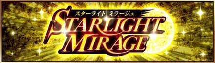 スターライトミラージュ画像