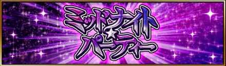 ミッドナイトパーティー画像