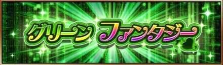 グリーンファンタジー画像