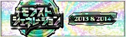 モンストジェネレーション2013＆2014画像