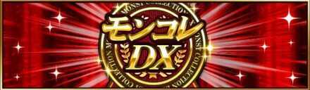モンコレDX画像