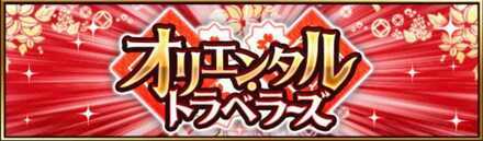 オリエンタルトラベラーズ画像