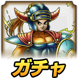 ロトの血を引く者ガチャ