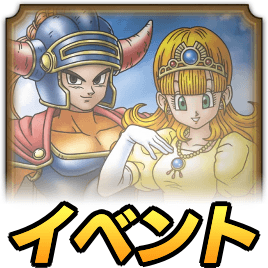 真ドラクエ1イベント