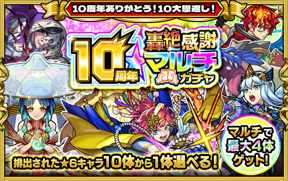10周年轟絶感謝マルチガチャ